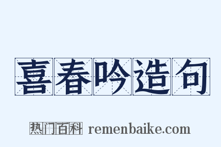 喜春吟造句是什么意思的图片